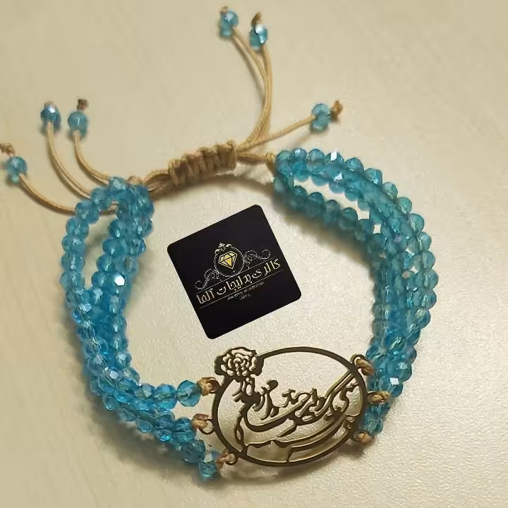 دستبند شعر 3 ردیفه