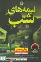 قیمت و خرید کتاب نیمه های شب نشر نون اثر رایلی سیجر | ایده بوک
