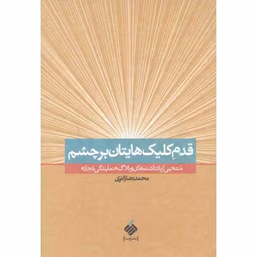 قدم کلیک هایتان بر چشم (منتخبی از یادداشت های وبلاگ نمایندگی مجاز)