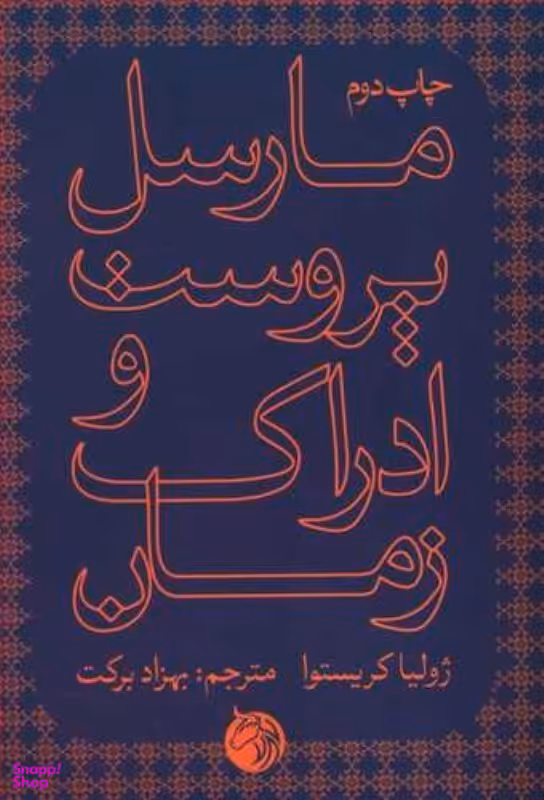 مارسل پروست و ادراک زمان