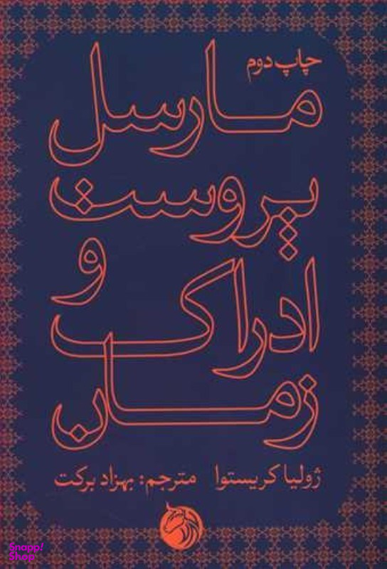 مارسل پروست و ادراک زمان