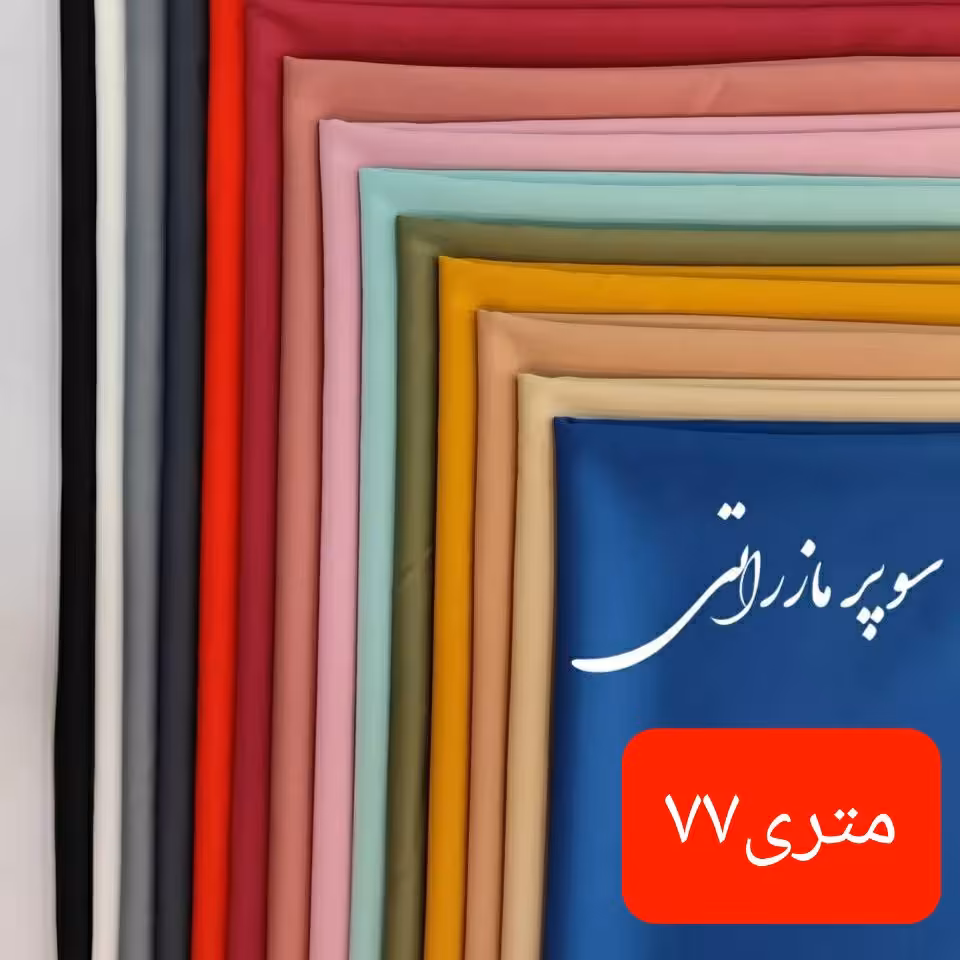 پارچه سوپر مازراتی