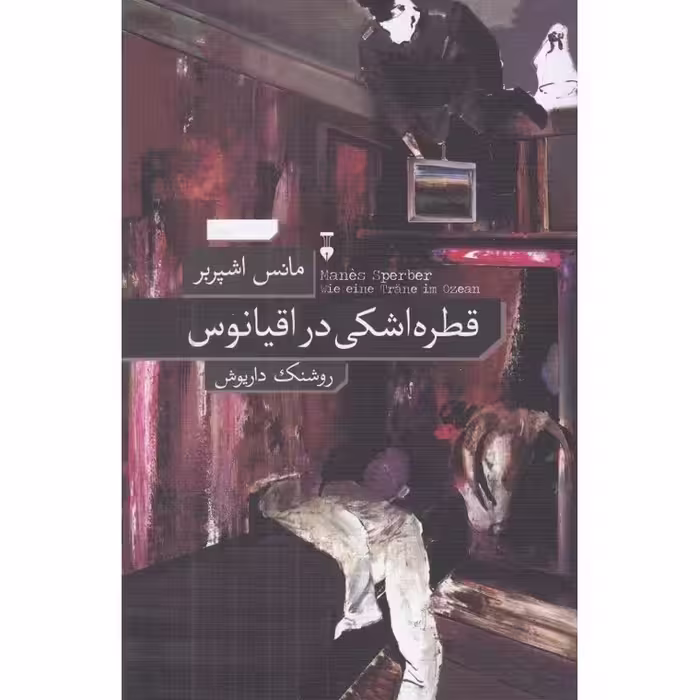 قطره اشکی در اقیانوس
