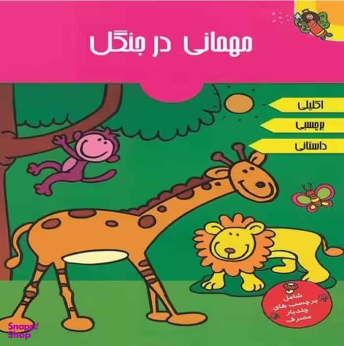 کتاب مهمانی در جنگل اثر ملیکا آقامحمدعلی کرمانی انتشارات پیام مشرق
