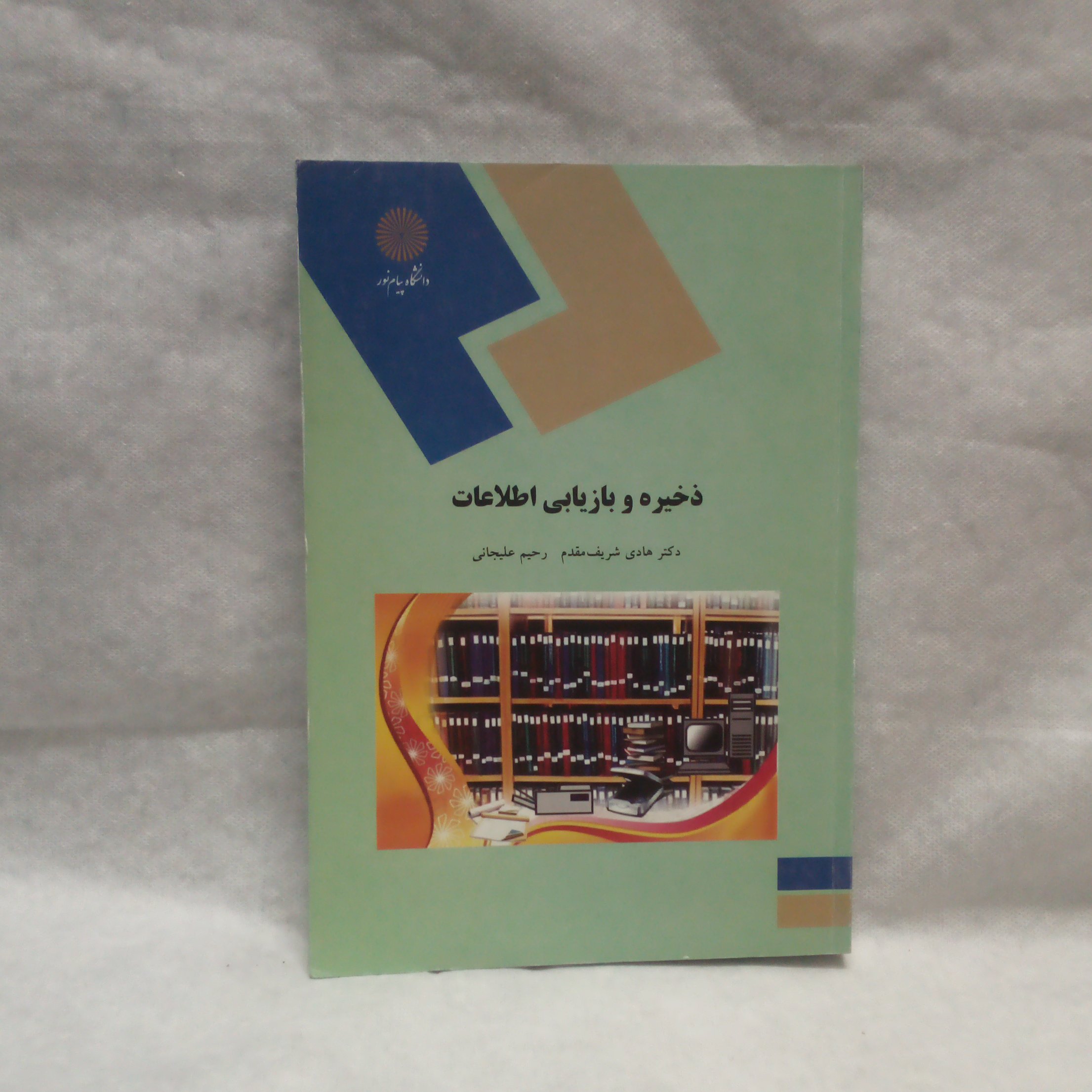 کتاب ذخیره و بازیابی اطلاعات نوشته هادی شریف مقدم چاپ1389