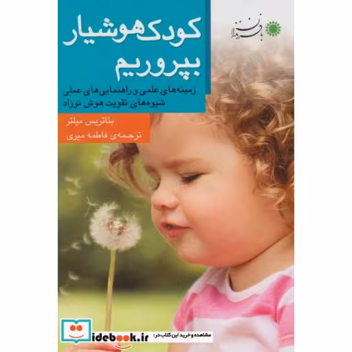 کتاب کودک هوشیار بپروریم