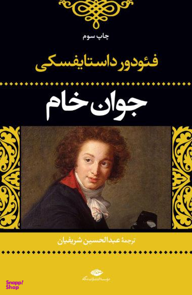 کتاب جوان خام اثر فیودور میخاییلوویچ داستایوسکی انتشارات نگاه