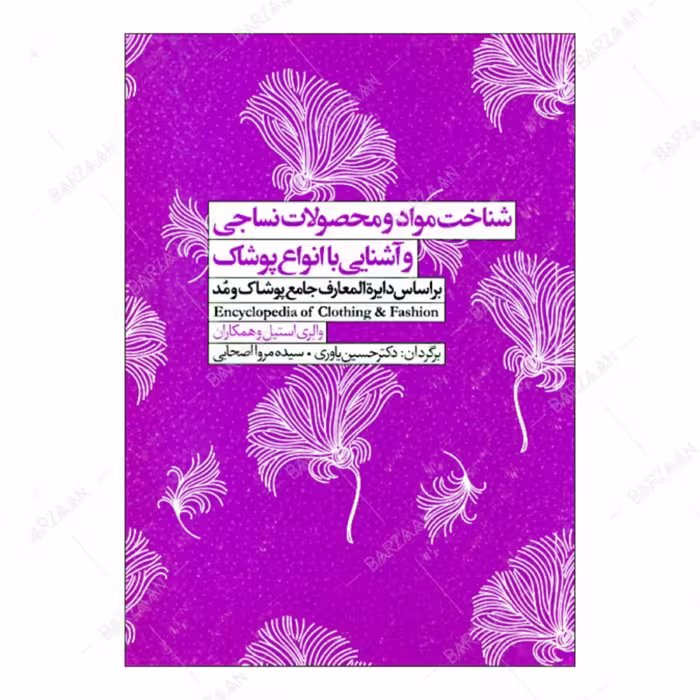 کتاب شناخت مواد و محصولات نساجی و آشنایی با انواع پوشاک 