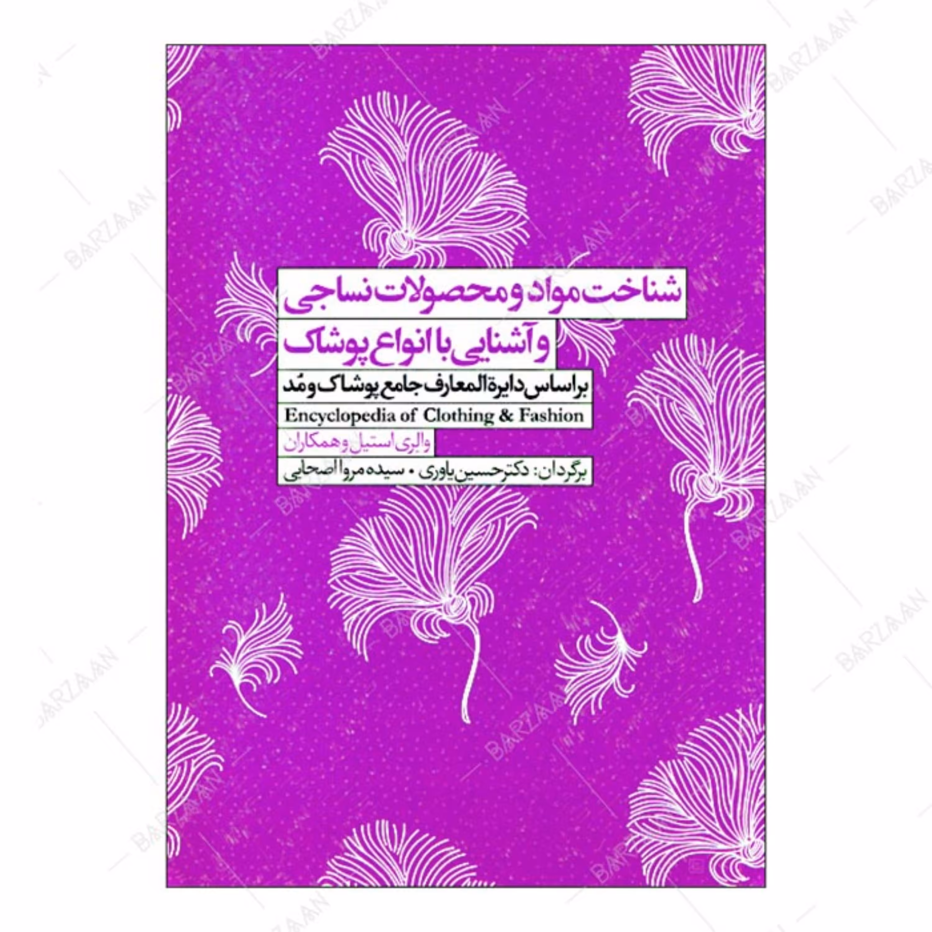 کتاب شناخت مواد و محصولات نساجی و آشنایی با انواع پوشاک 