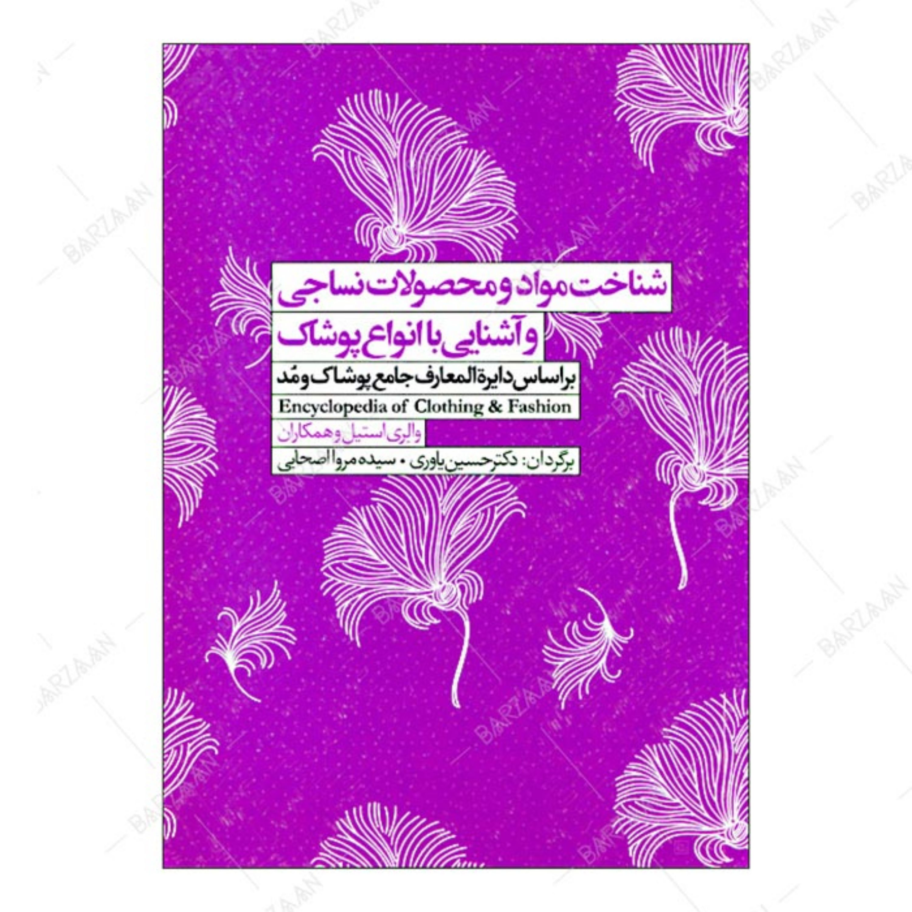 کتاب شناخت مواد و محصولات نساجی و آشنایی با انواع پوشاک