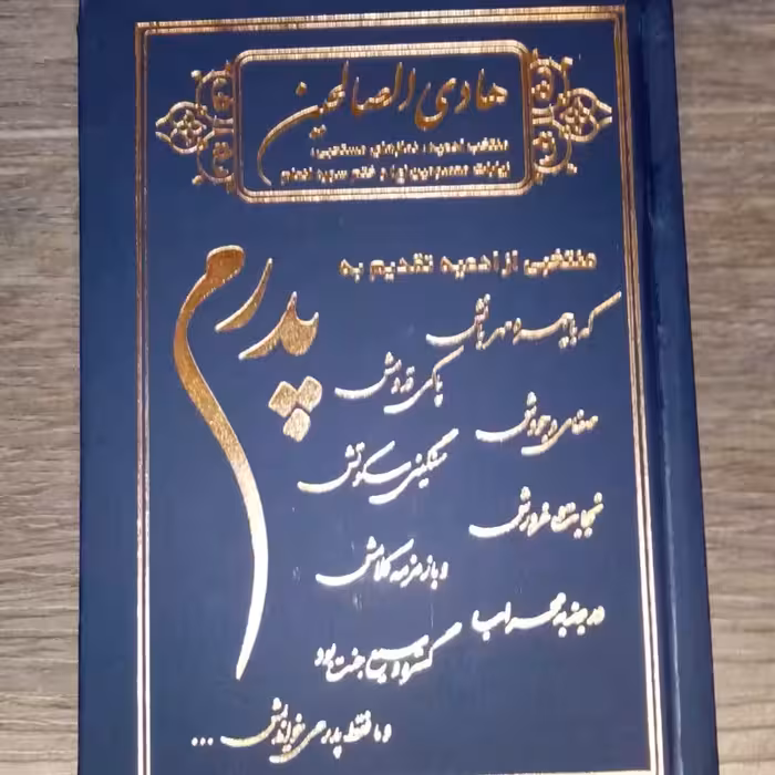 50  ارتباط با خدا کتاب دعا هادی الصالحین پدرم