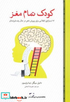 کتاب کودک تمام مغز 12 استراتژی انقلابی برای پرورش ذهن در حال رشد فرزندتان | ایده بوک