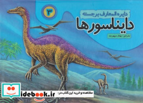 قیمت و خرید کتاب دایره المعارف برجسته دایناسورها 3 جابیرو | ایده بوک