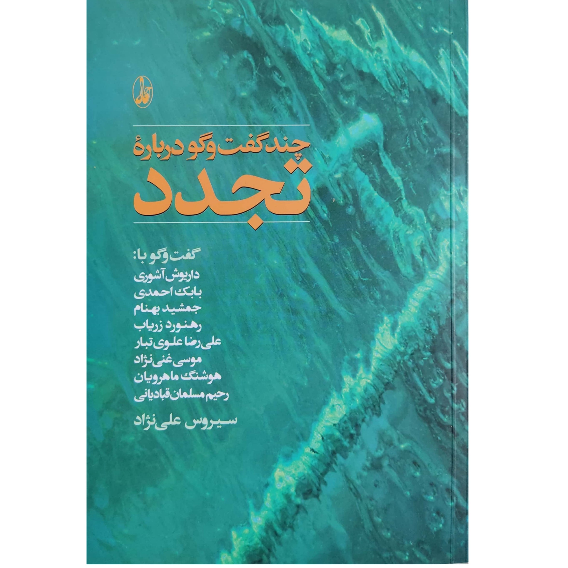 چند گفت و گو درباره تجدد