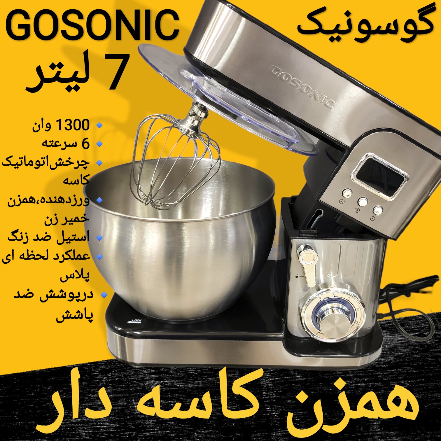 همزن خمیر گیر 7 لیترکاسه دار اصل گوسونیک GOSONIC توان 1300 وات