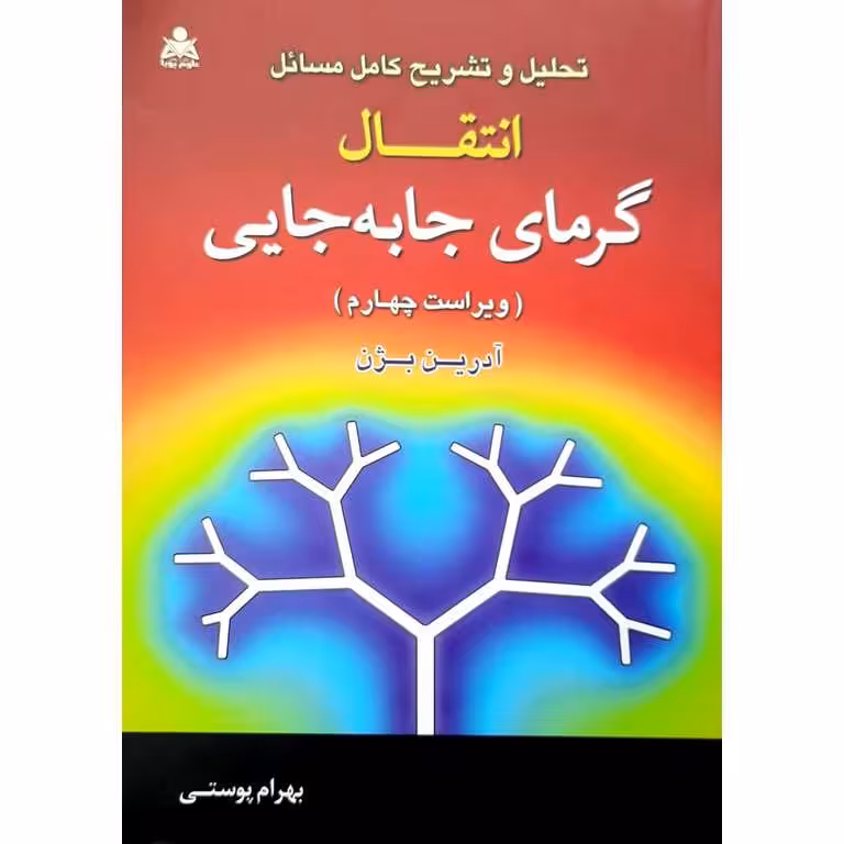 تحلیل و تشریح کامل مسائل انتقال گرمای جابجایی (ویراست چهارم)