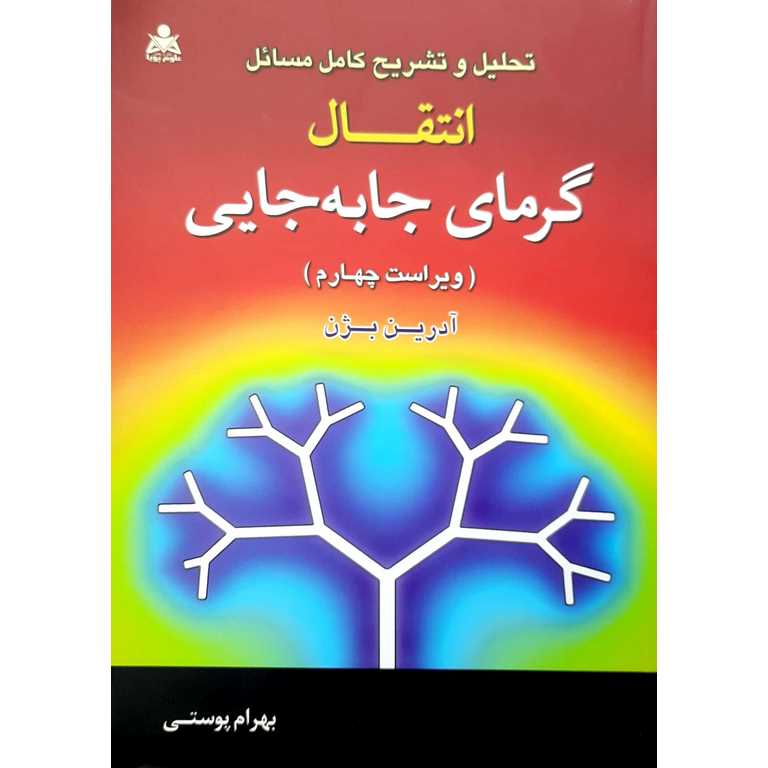تحلیل و تشریح کامل مسائل انتقال گرمای جابجایی (ویراست چهارم)