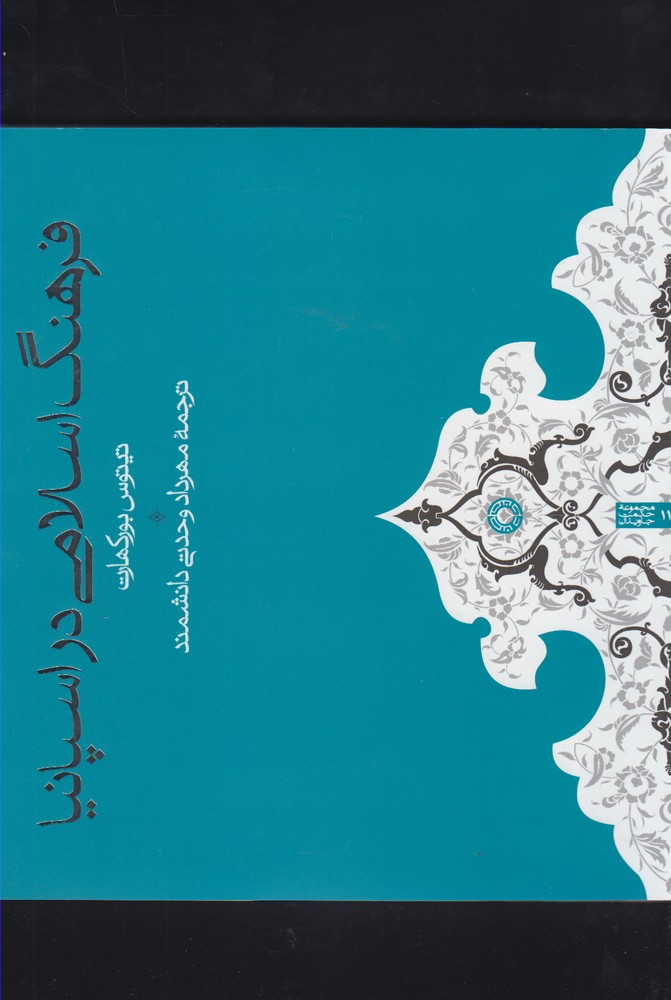 کتاب فرهنگ اسلامی در اسپانیا اثر تیتوس بورکهارت