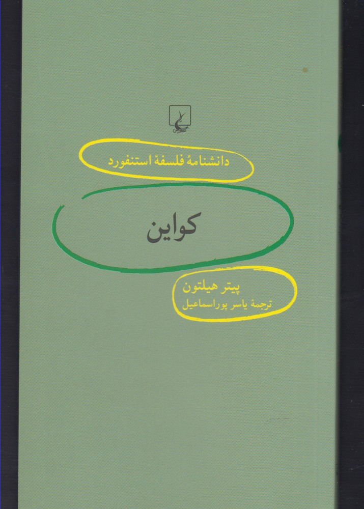 کتاب دانشنامه استنفورد 89 کواین