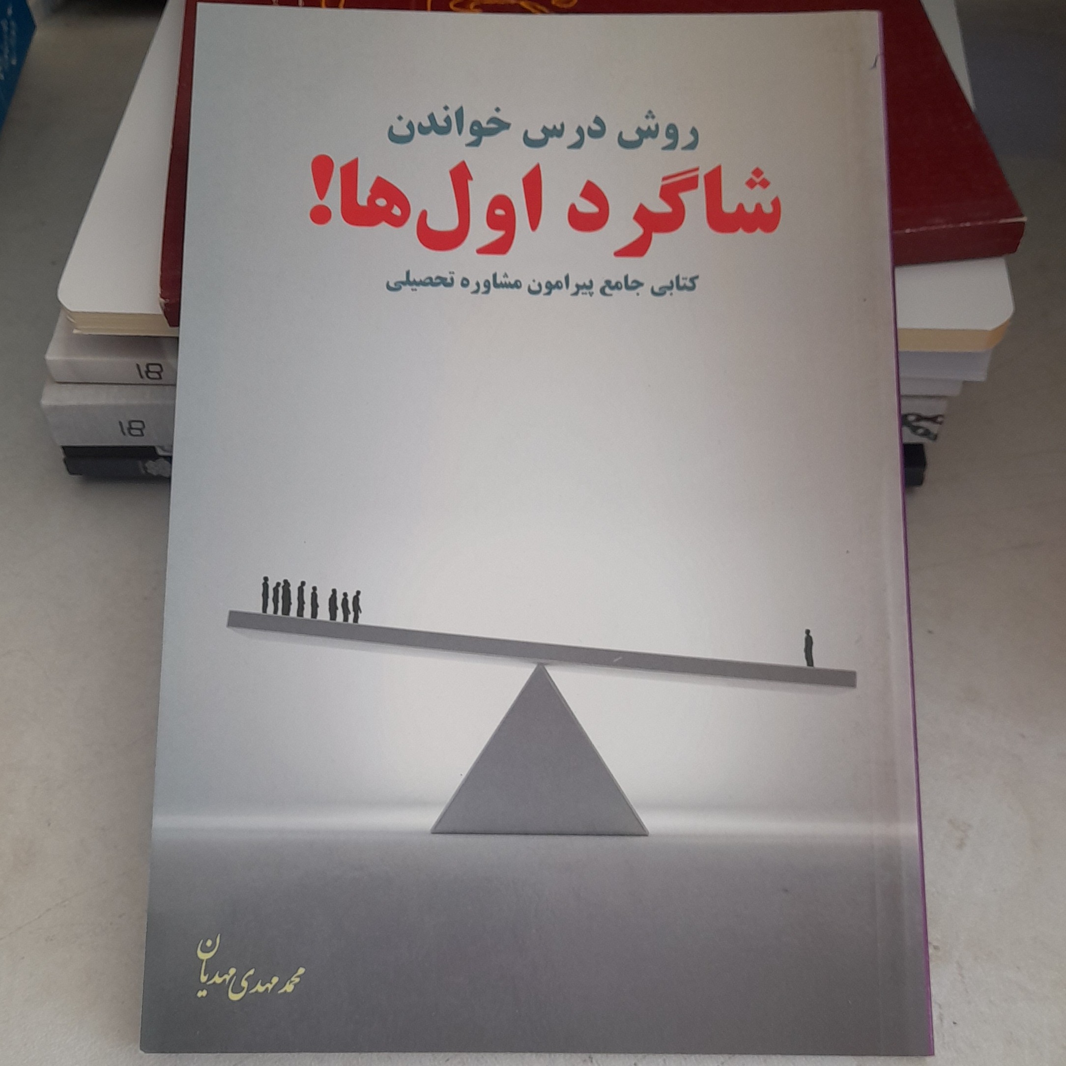 کتاب روش درس خواندن شاگرداول هاکتابی جامع پیرامون مشاورتحصیلی به قلم محمد مهدی مهدیان