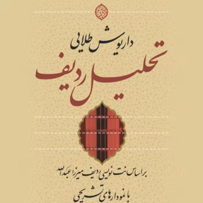 تحلیل ردیف -  داریوش طلایی - نشر نی 