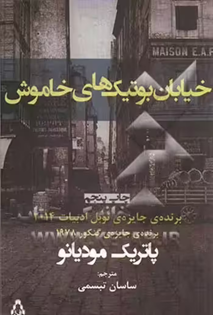 کتاب خیابان بوتیک های خاموش نشر افراز