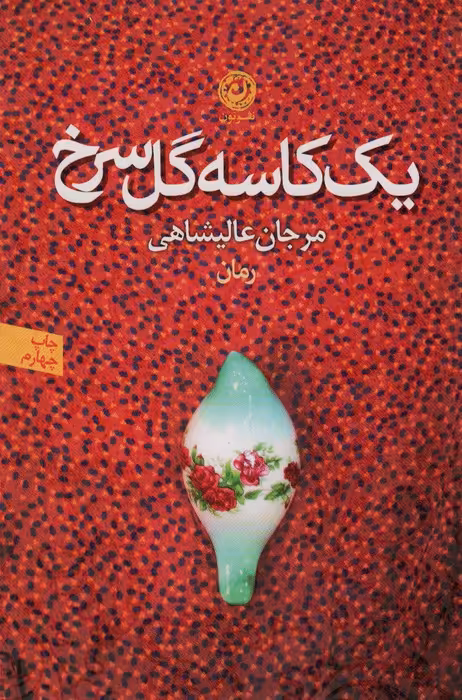 یک کاسه گل سرخ - ناشربوک | خرید آنلاین کتاب