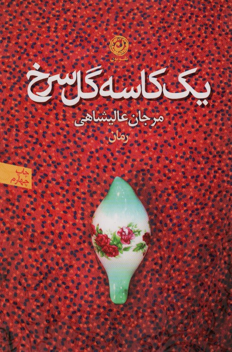 یک کاسه گل سرخ - ناشربوک | خرید آنلاین کتاب