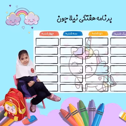 برنامه هفتگی مدرسه با عکس فرزندتون و متن دلخواه شما برنامه هفتگی اختصاصی
