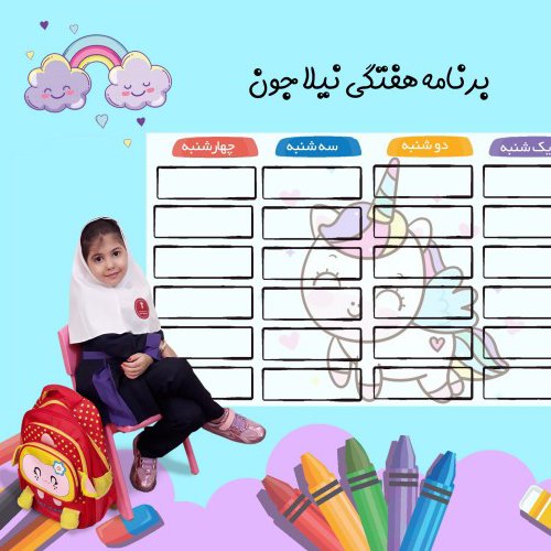 برنامه هفتگی مدرسه با عکس فرزندتون و متن دلخواه شما برنامه هفتگی اختصاصی