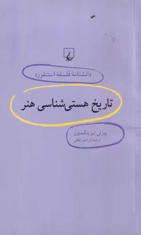 خرید کتاب تاریخ هستی ‌شناسی هنر (دانش‌نامه فلسفه استنفورد 14) &#8212; کتابسرای طه