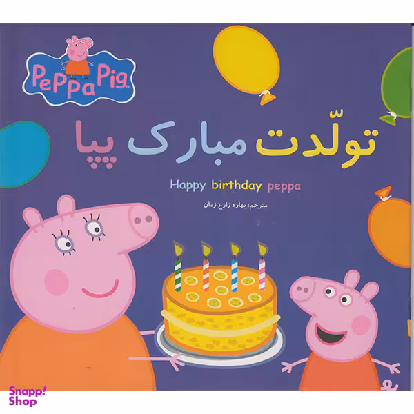 کتاب تولدت مبارک پپا اثر نوبل استلی انتشارات گوهراندیشه