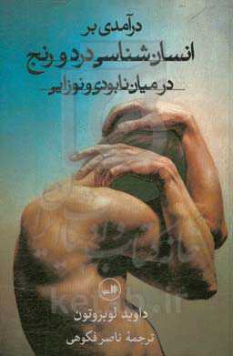 کتاب درآمدی بر انسان شناسی درد و رنج