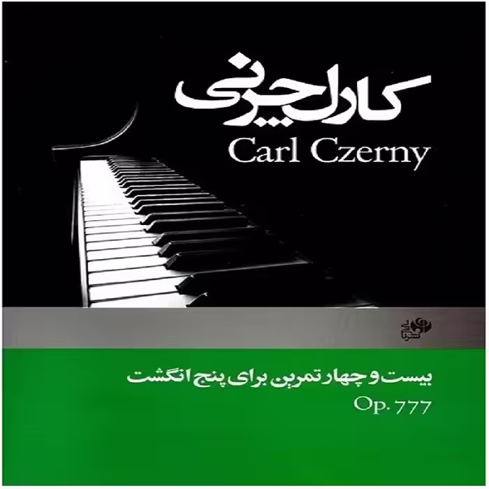کتاب کارل چرنی (اپوس 777) بیست و چهار تمرین برای پنج انگشت
