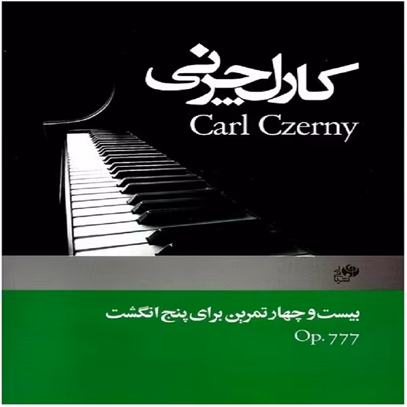 کتاب کارل چرنی (اپوس 777) بیست و چهار تمرین برای پنج انگشت