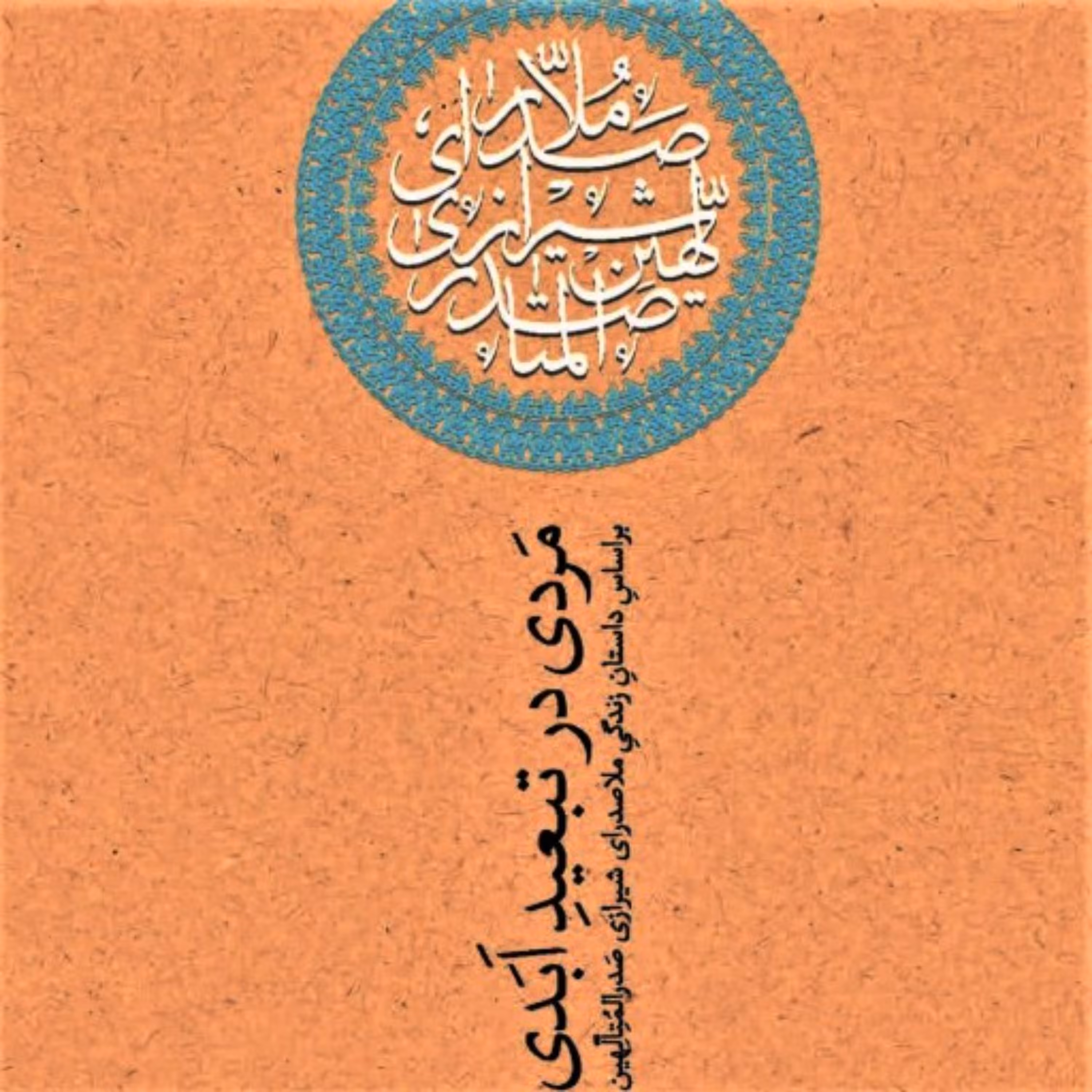 کتاب مردی در تبعید ابدی (بر اساس زندگی ملا صدرای شیرازی ) به روایت نادر ابراهیمی