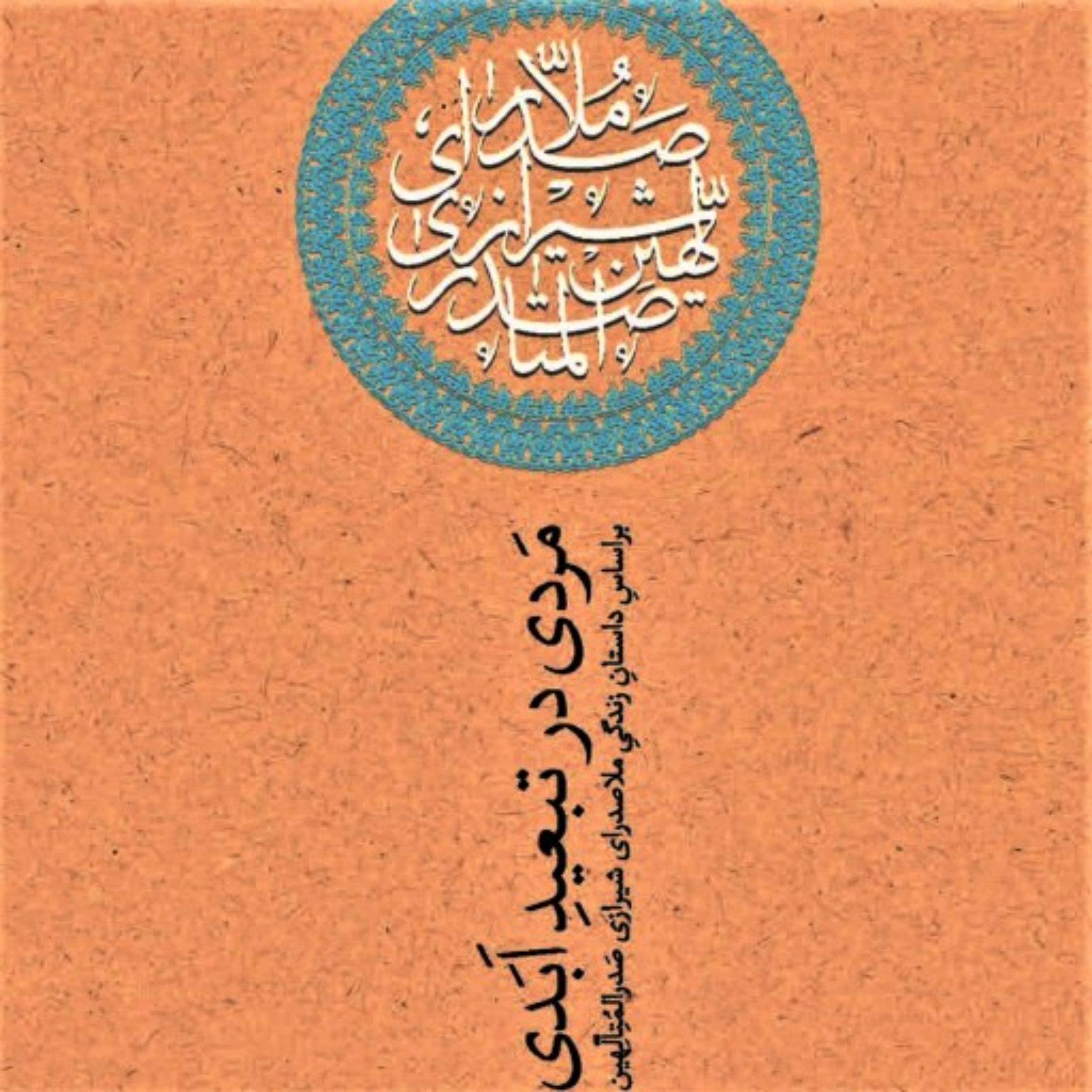 کتاب مردی در تبعید ابدی (بر اساس زندگی ملا صدرای شیرازی ) به روایت نادر ابراهیمی