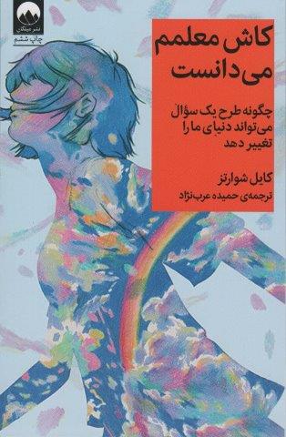 کاش معلمم می دانست (چگونه طرح یک سوال می تواند دنیای ما را تغییر دهد)