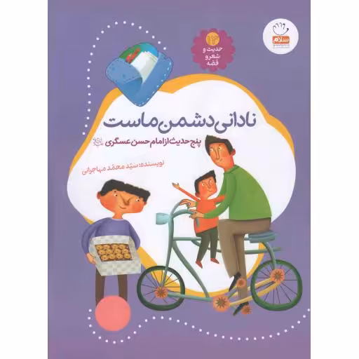 حدیث و شعر و قصه 13 : نادانی دشمن ماست (پنج حدیث از امام حسن عسگری علیه السلام)