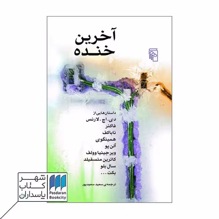 کتاب آخرین خنده