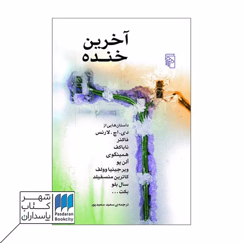 کتاب آخرین خنده