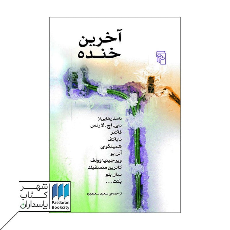 کتاب آخرین خنده