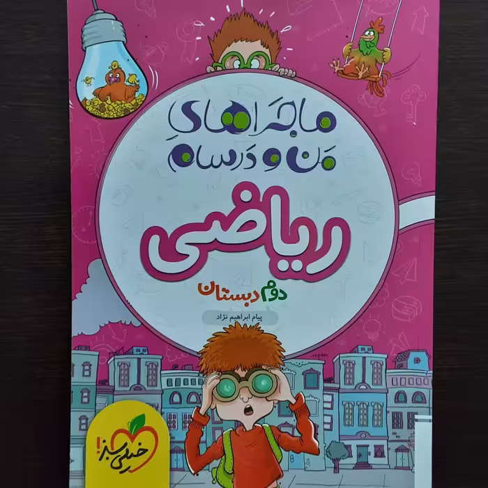 کتاب کار ماجرای من ودرسام ریاضی دوم دبستان خیلی سبز 1402