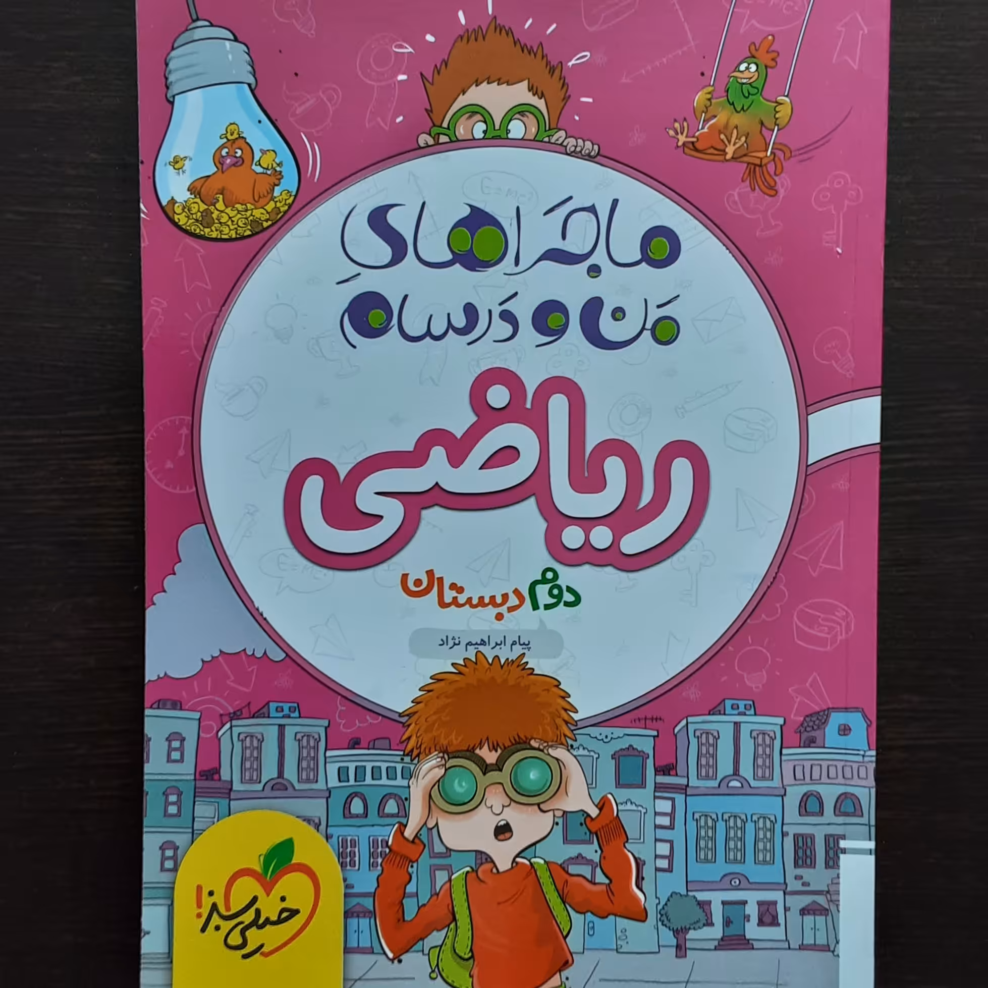 کتاب کار ماجرای من ودرسام ریاضی دوم دبستان خیلی سبز 1402