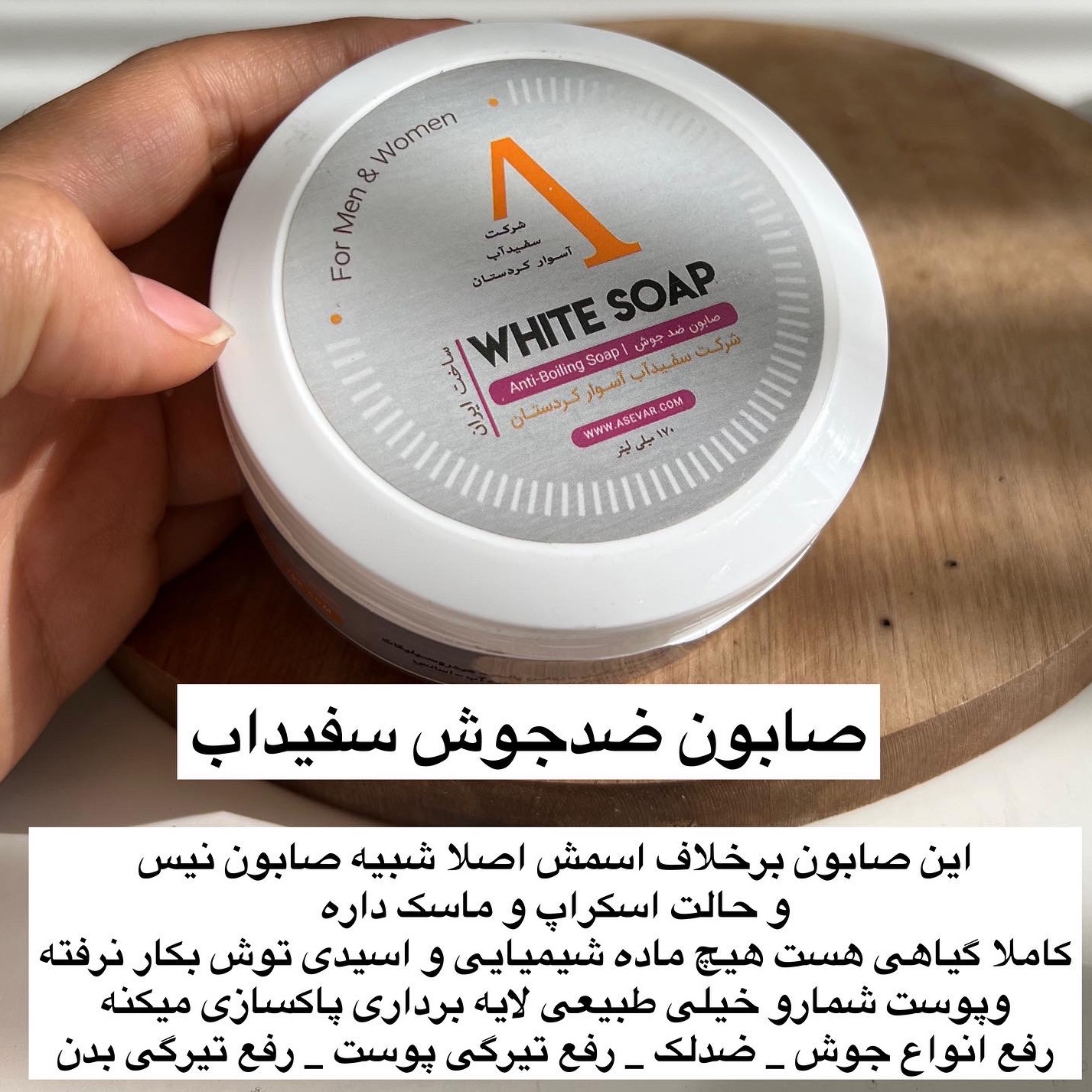صابون سفیداب کردستان ضدجوش