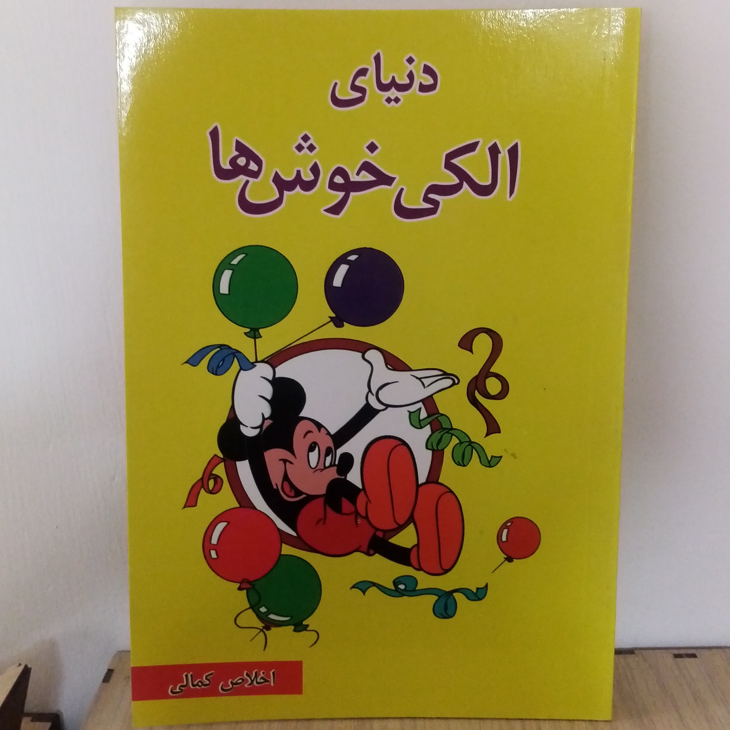 کتاب دنیای الکی خوش ها(تخفیف50درصد)