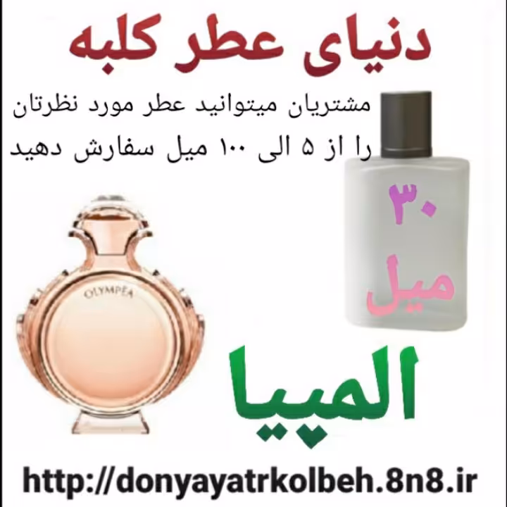 عطر المپیا 30 میل