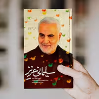 سلیمانی عزیز (چاپ هفتادوپنجم)