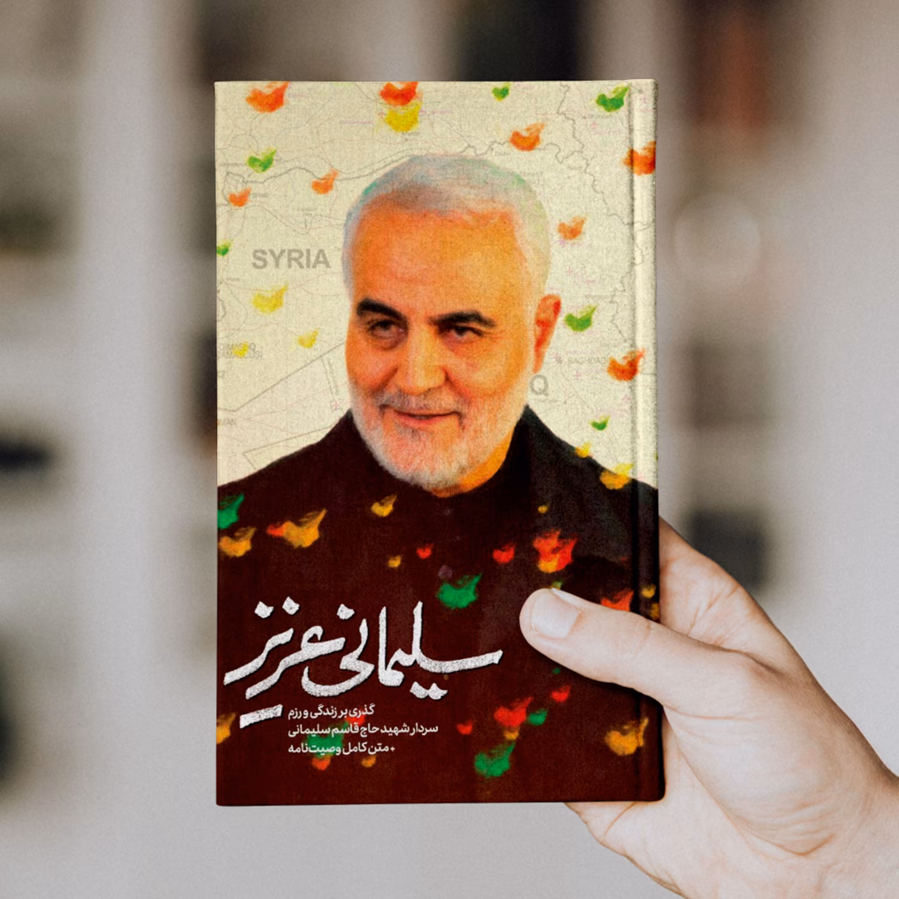 سلیمانی عزیز (چاپ هفتادوپنجم)