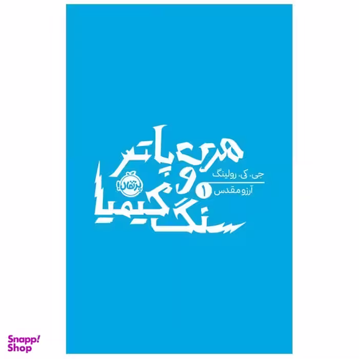 کتاب هری پاتر و سنگ کیمیا اثر جی کی رولینگ انتشارات پرتقال